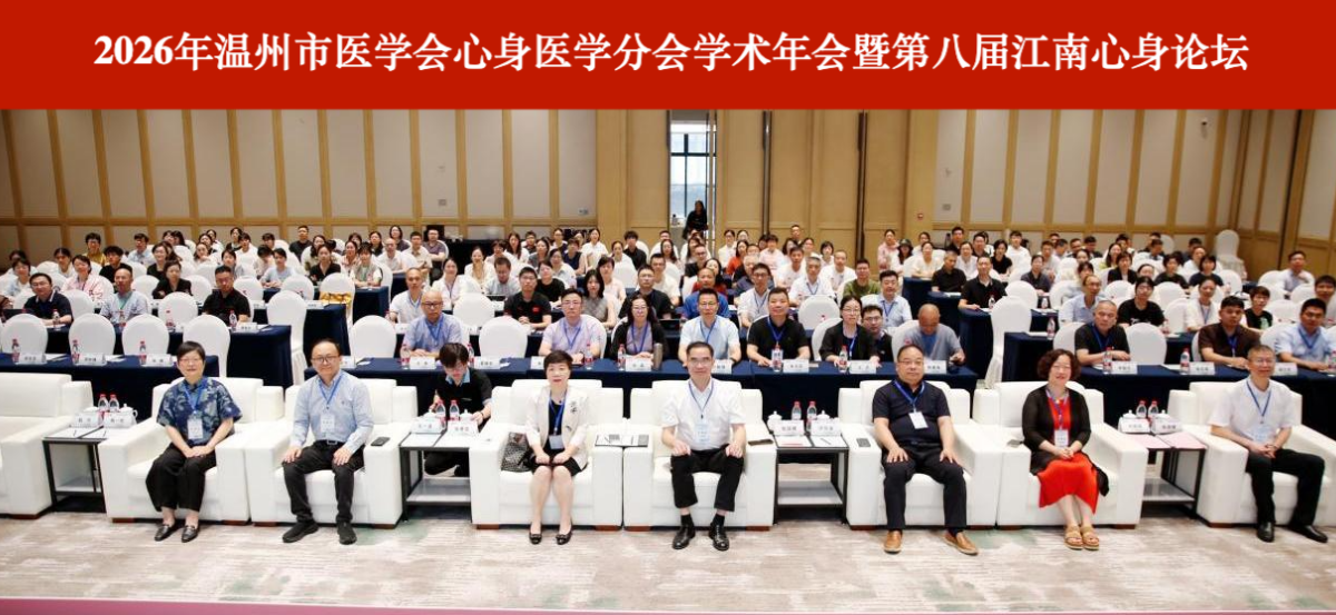 Wenzhou Annual Academic Conference on Psychosomatic Medicine Successfully Held