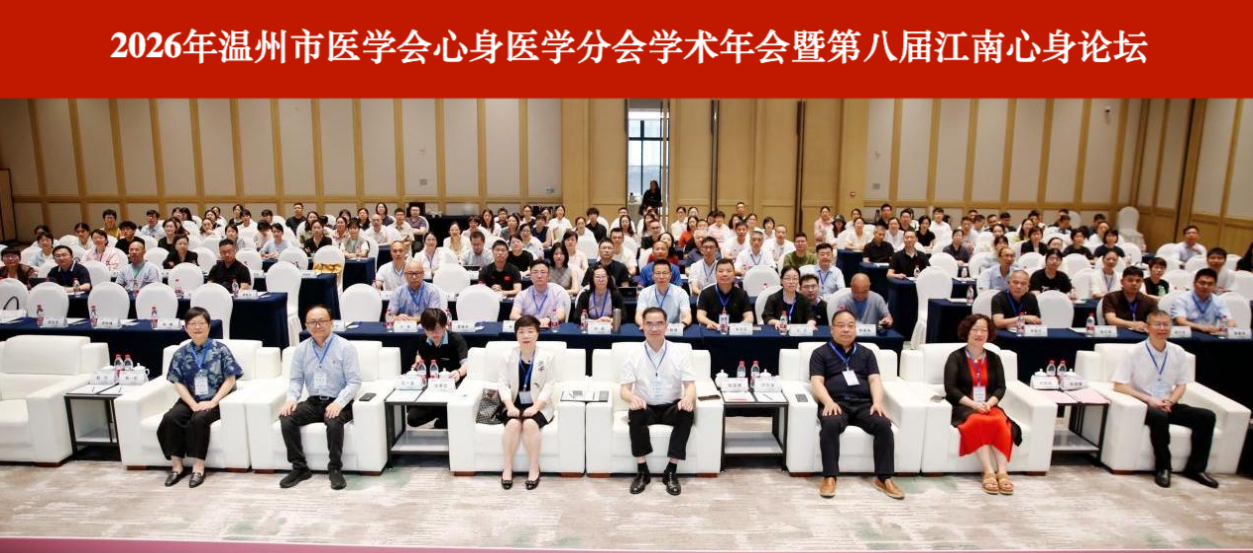 Wenzhou Annual Academic Conference on Psychosomatic Medicine Successfully Held