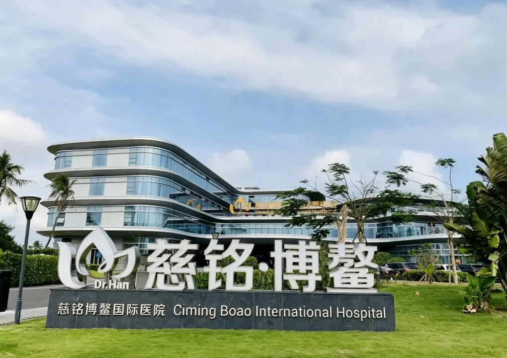 Ciming Boao International Hospital banner Ciming Boao International Hospital banner